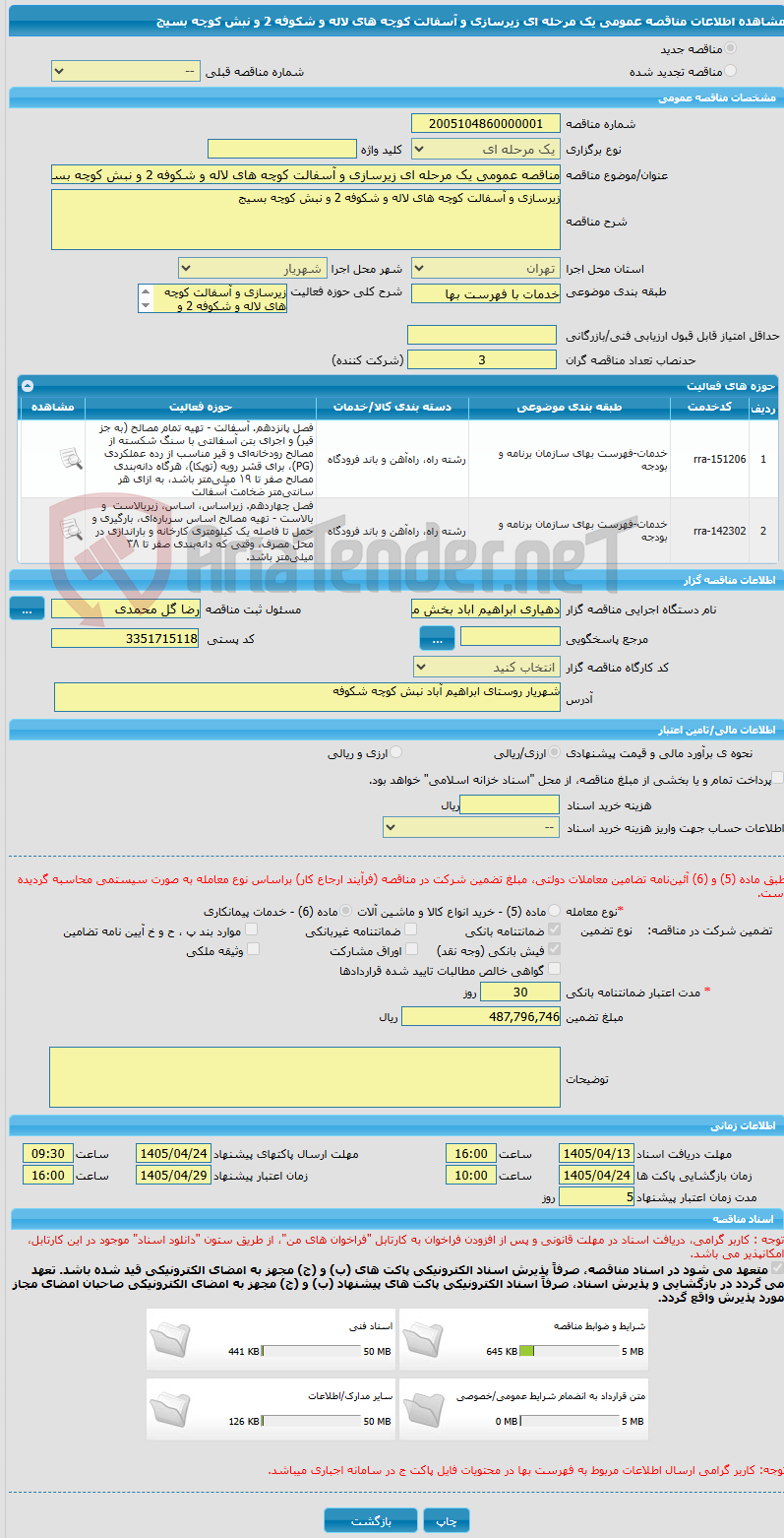 تصویر کوچک آگهی مناقصه عمومی یک مرحله ای زیرسازی و آسفالت کوچه های لاله و شکوفه 2 و نبش کوچه بسیج