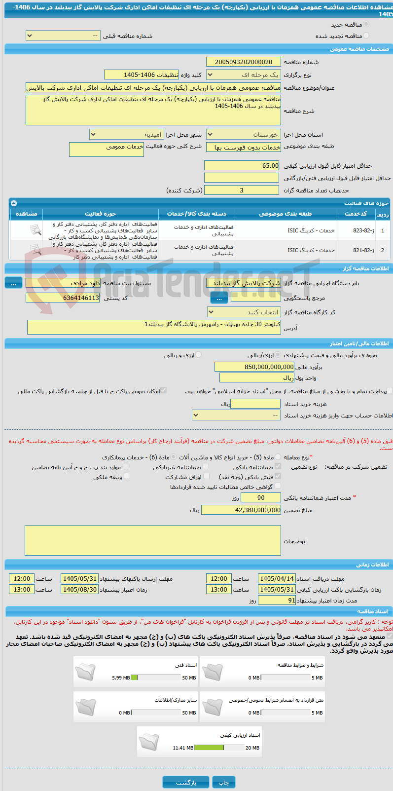 تصویر کوچک آگهی مناقصه عمومی همزمان با ارزیابی (یکپارچه) یک مرحله ای تنظیفات اماکن اداری شرکت پالایش گاز بیدبلند در سال 1406-1405