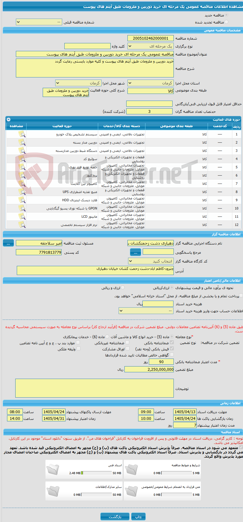تصویر کوچک آگهی مناقصه عمومی یک مرحله ای خرید دوربین و ملزومات طبق آیتم های پیوست