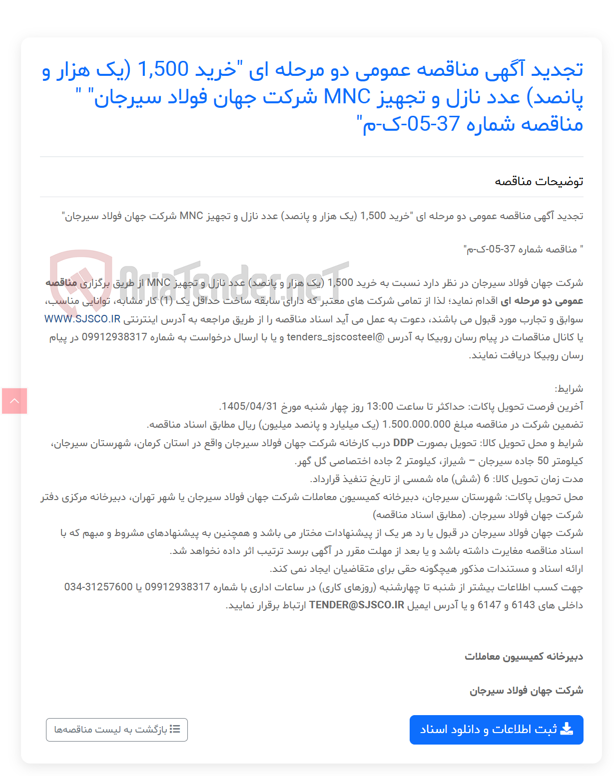 تصویر کوچک آگهی تجدید آگهی مناقصه عمومی دو مرحله ای "خرید 1,500 (یک هزار و پانصد) عدد نازل و تجهیز MNC " " مناقصه شماره 37-05-ک-م"