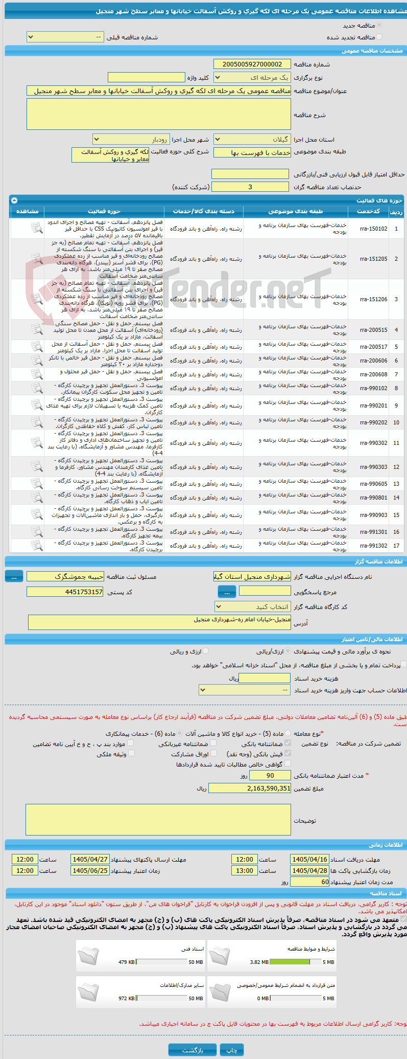 تصویر کوچک آگهی مناقصه عمومی یک مرحله ای لکه گیری و روکش آسفالت خیابانها و معابر سطح شهر منجیل