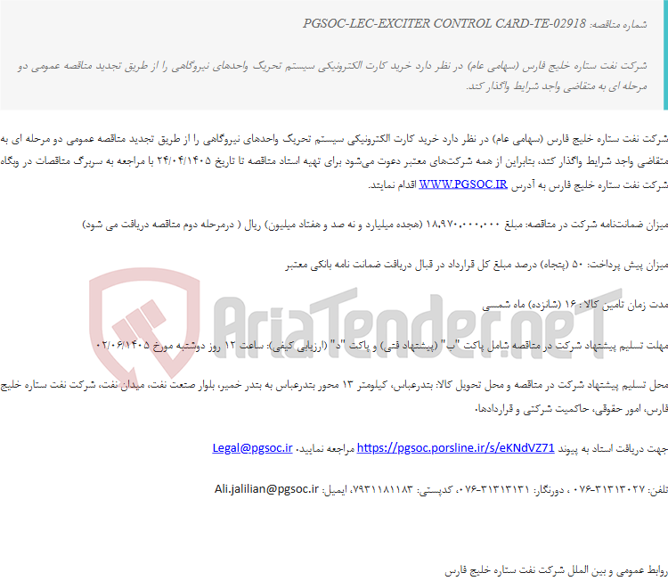 تصویر کوچک آگهی تجدید مناقصه عمومی دو مرحله‌ای خرید کارت الکترونیکی سیستم تحریک واحدهای نیروگاهی
