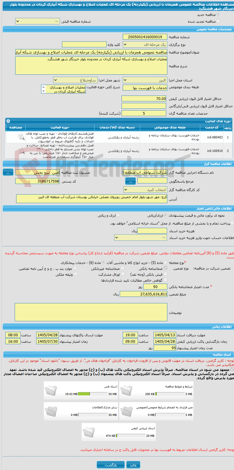 تصویر کوچک آگهی مناقصه عمومی همزمان با ارزیابی (یکپارچه) یک مرحله ای عملیات اصلاح و بهسازی شبکه آبیاری کردان در محدوده بلوار خبرنگار شهر هشتگرد