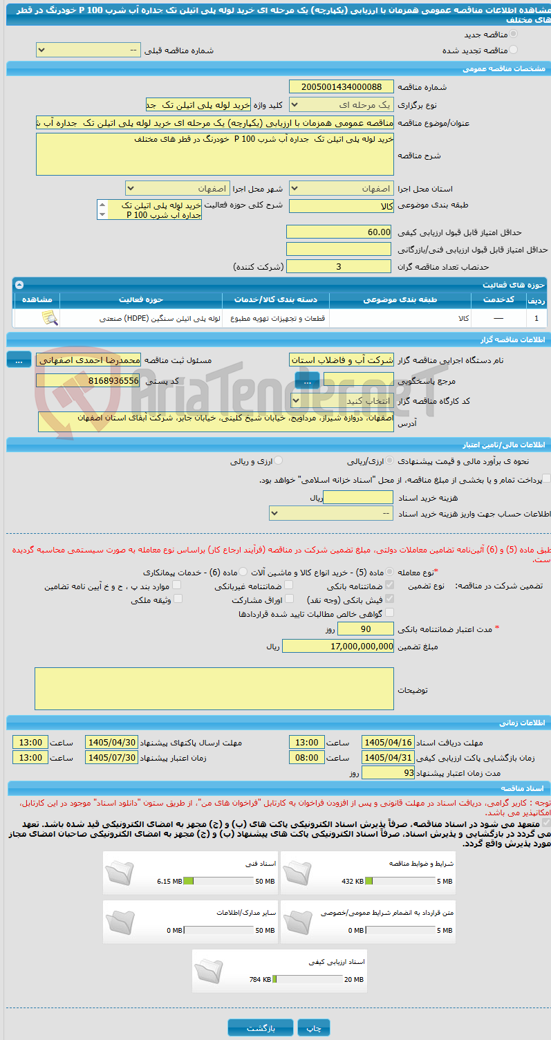 تصویر کوچک آگهی مناقصه عمومی همزمان با ارزیابی (یکپارچه) یک مرحله ای خرید لوله پلی اتیلن تک جداره آب شرب 100 P خودرنگ در قطر های مختلف