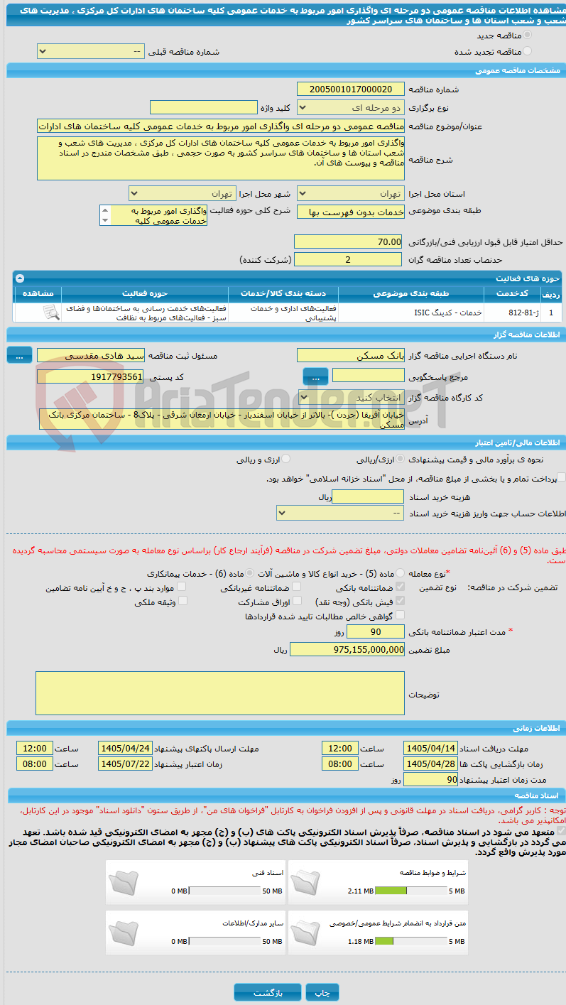 تصویر کوچک آگهی مناقصه عمومی دو مرحله ای واگذاری امور مربوط به خدمات عمومی کلیه ساختمان های ادارات کل مرکزی ، ‏مدیریت های شعب و شعب استان ها و ساختمان های سراسر کشور 