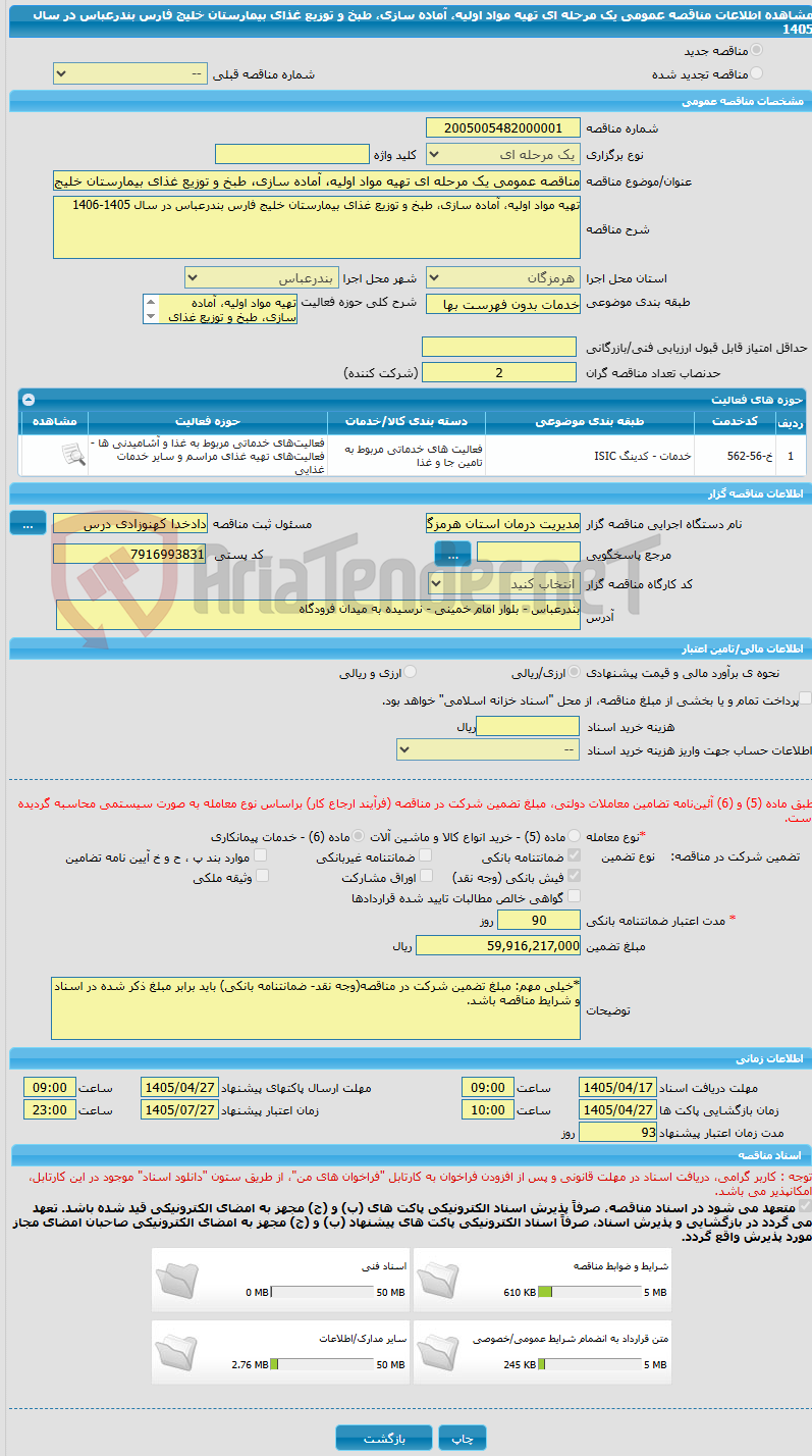 تصویر کوچک آگهی مناقصه عمومی یک مرحله ای تهیه مواد اولیه، آماده سازی، طبخ و توزیع غذای بیمارستان خلیج فارس بندرعباس در سال 1405