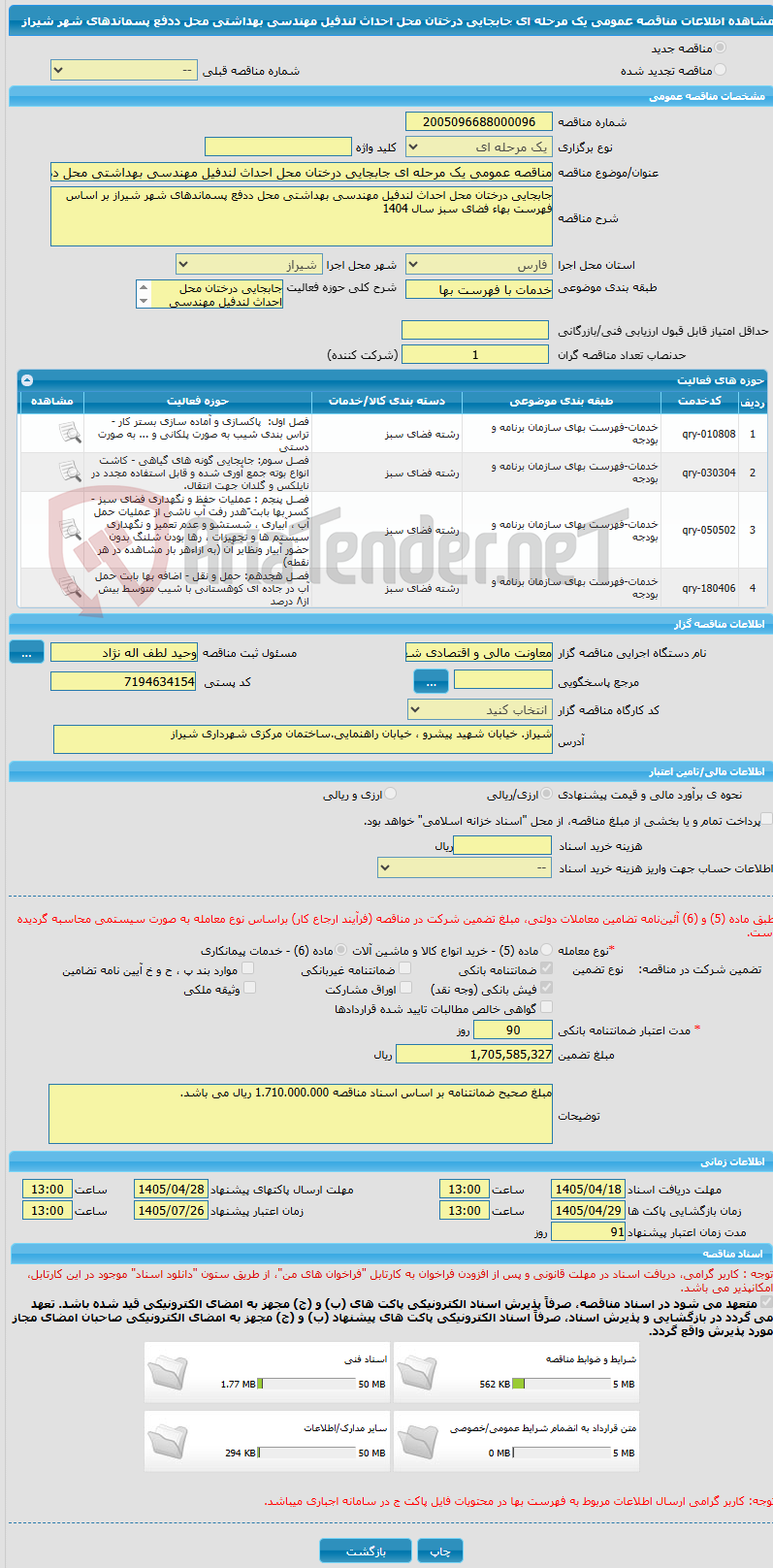 تصویر کوچک آگهی مناقصه عمومی یک مرحله ای جابجایی درختان محل احداث لندفیل مهندسی بهداشتی محل ددفع پسماندهای شهر شیراز