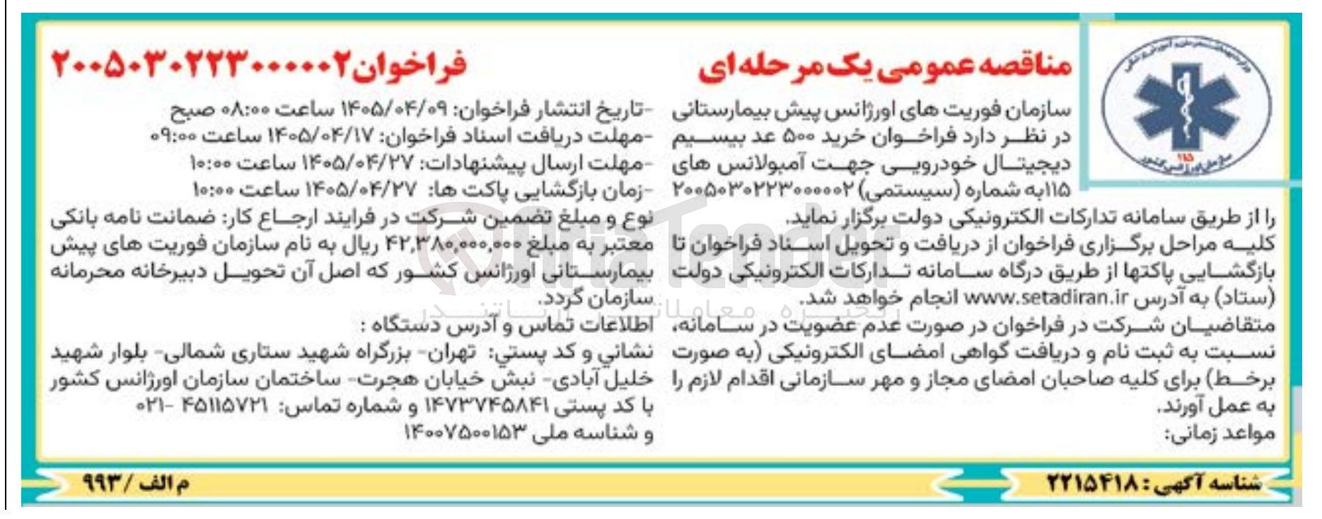 تصویر کوچک آگهی خرید ۵۰۰ عدد بیسیم دیجیتال خودرویی جهت آمبولانس های ۱۱۵