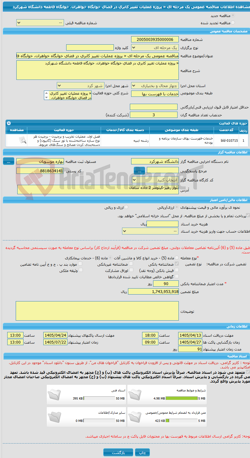 تصویر کوچک آگهی مناقصه عمومی یک مرحله ای « پروژه عملیات تغییر کابری در فضای خوابگاه خواهران، خوابگاه فاطمه دانشگاه شهرکرد