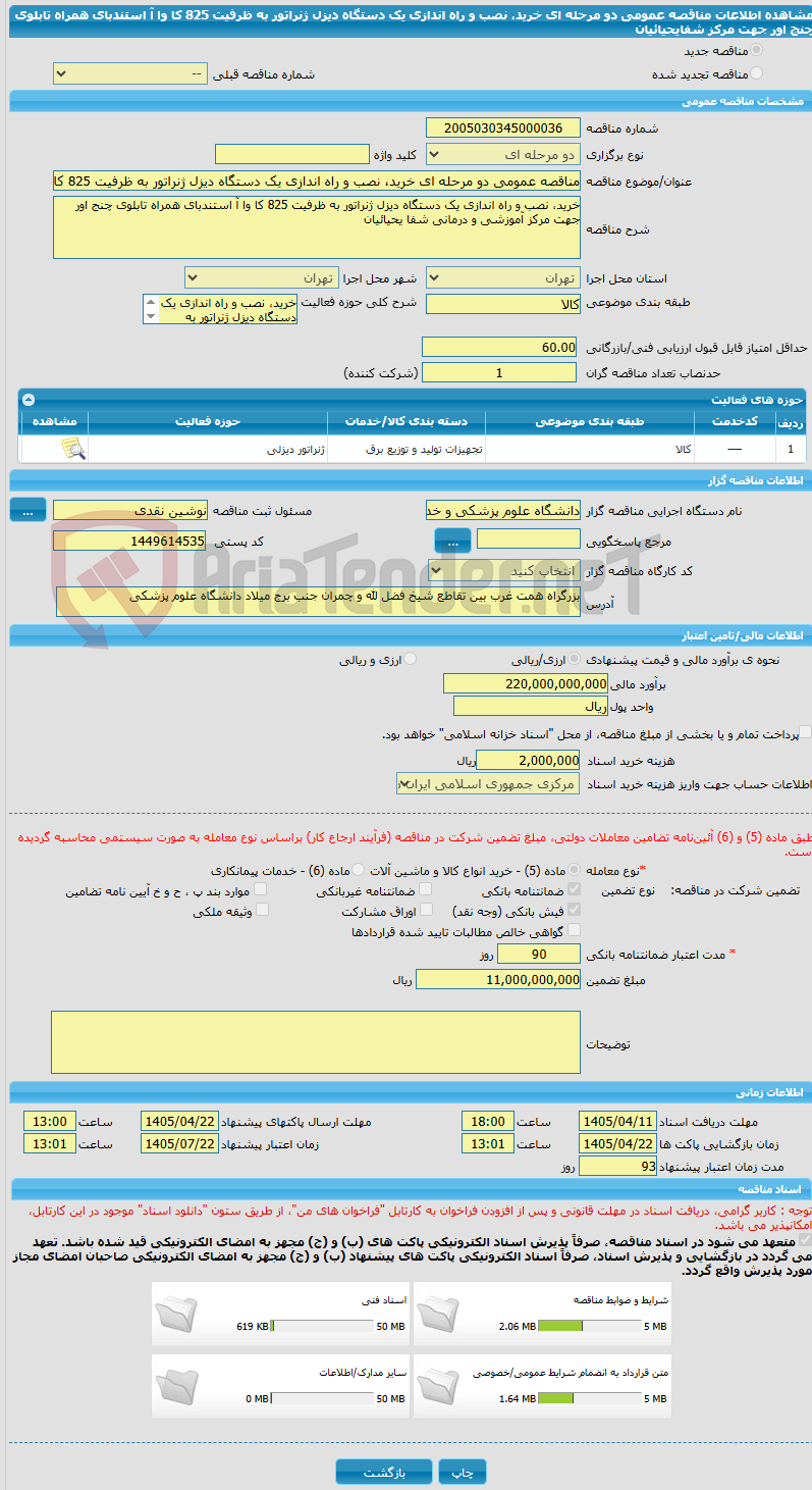تصویر کوچک آگهی مناقصه عمومی دو مرحله ای خرید، نصب و راه اندازی یک دستگاه دیزل ژنراتور به ظرفیت 825 کا وا آ استندبای همراه تابلوی چنج اور جهت مرکز شفایحیائیان