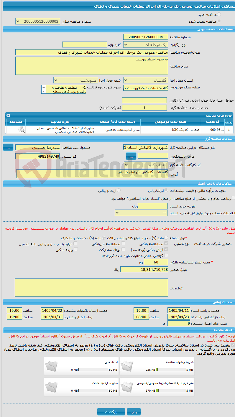 تصویر کوچک آگهی مناقصه عمومی یک مرحله ای اجرای عملیات خدمات شهری و فضای