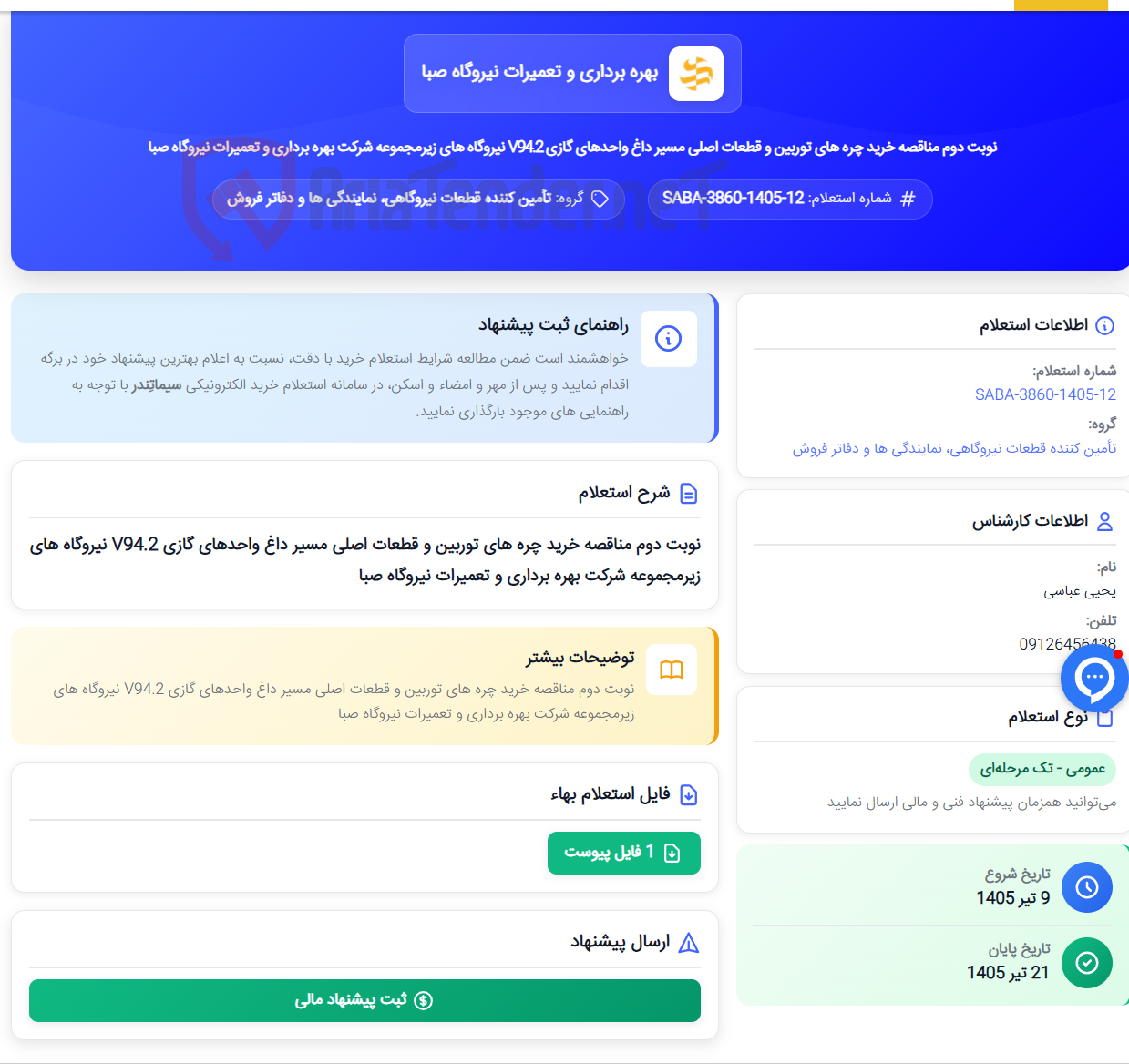 تصویر کوچک آگهی نوبت دوم مناقصه خرید چره های توربین و قطعات اصلی مسیر داغ واحدهای گازی V94.2 نیروگاه های زیرمجموعه شرکت بهره برداری و تعمیرات نیروگاه صبا