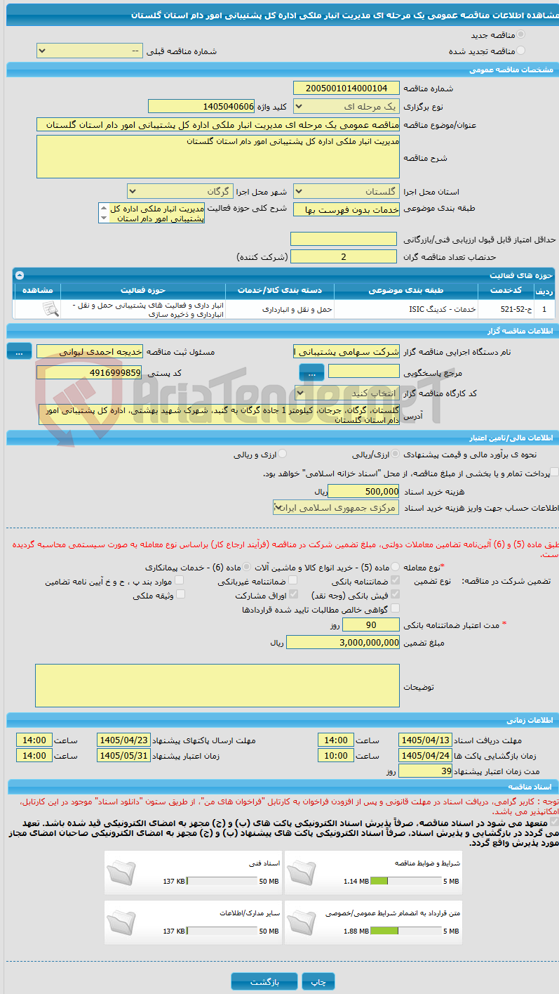 تصویر کوچک آگهی مناقصه عمومی یک مرحله ای مدیریت انبار ملکی اداره کل پشتیبانی امور دام استان گلستان