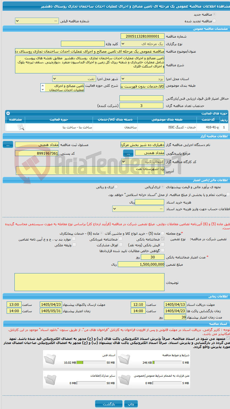 تصویر کوچک آگهی مناقصه عمومی یک مرحله ای تامین مصالح و اجرای عملیات احداث ساختمان تجاری روستای دهشیر  