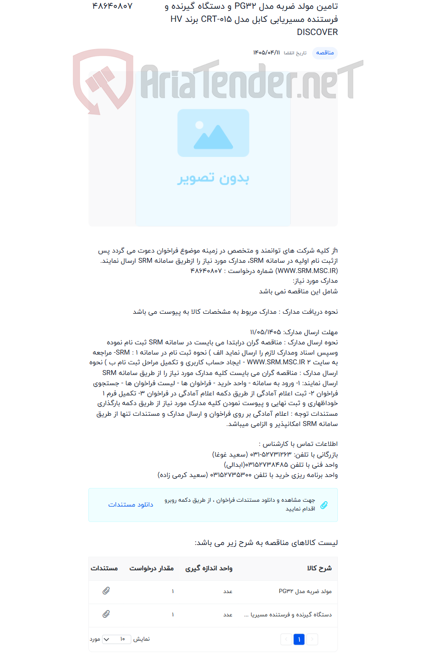 تصویر کوچک آگهی تامین مولد ضربه مدل PG32 و دستگاه گیرنده و فرستنده مسیریابی کابل مدل CRT-015 برند HV DISCOVER