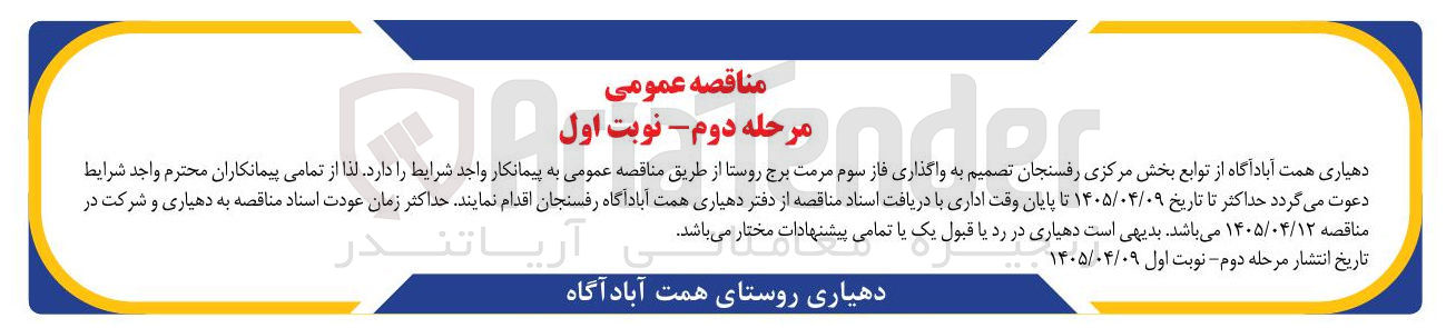 تصویر کوچک آگهی واگذاری فاز سوم مرمت برج روستا