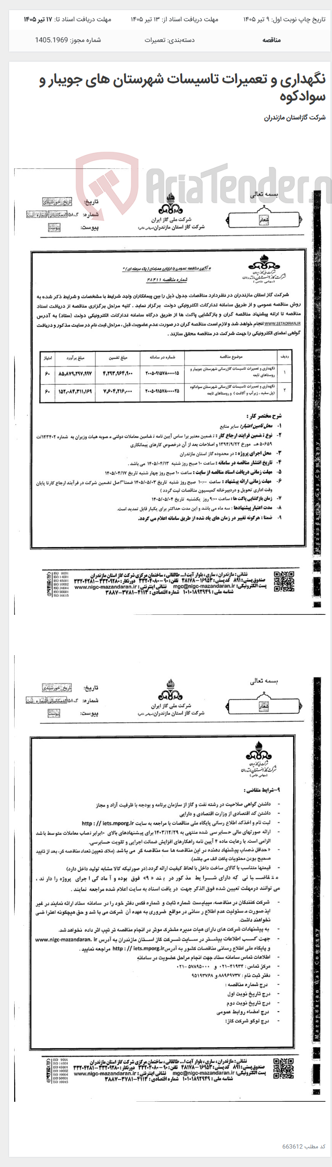 تصویر کوچک آگهی نگهداری و تعمیرات تاسیسات شهرستان های جویبار و سوادکوه