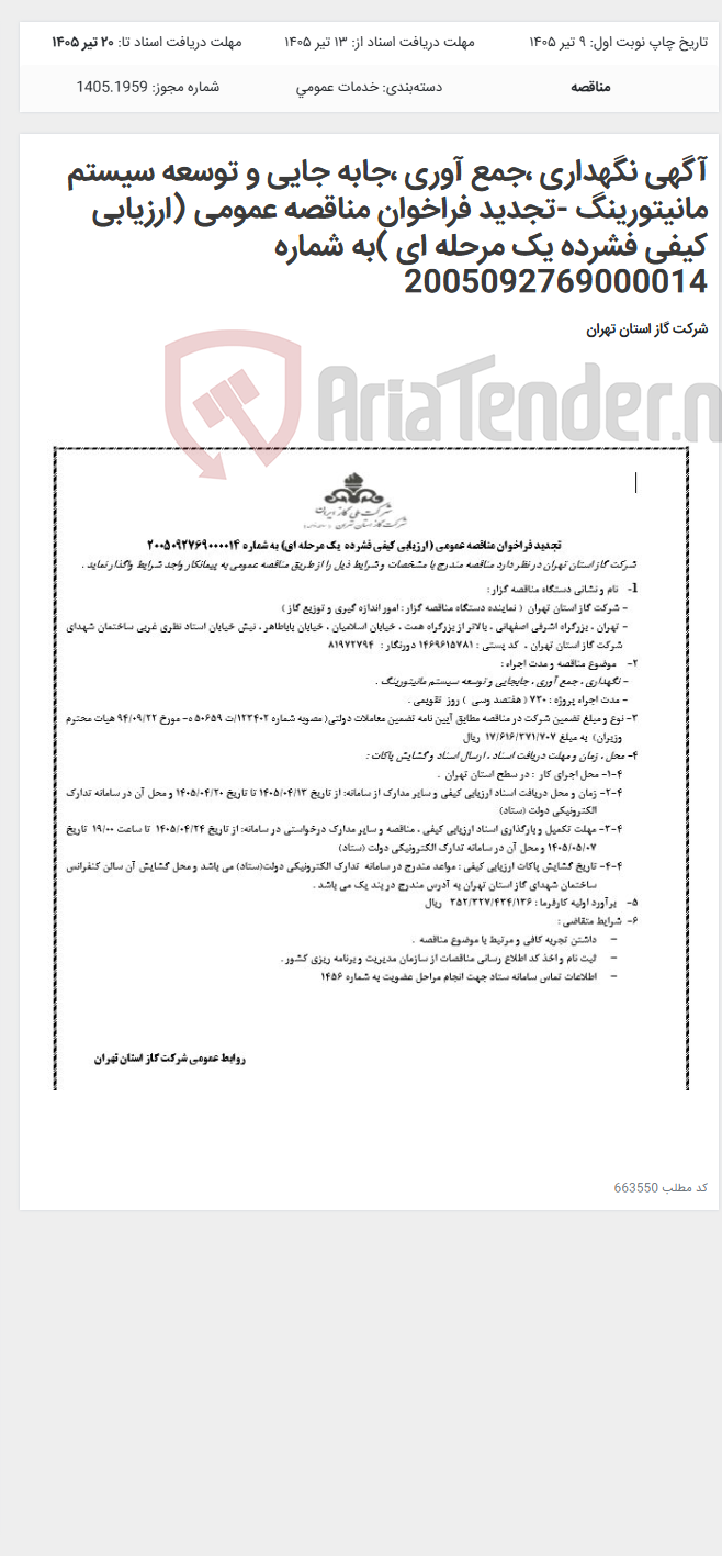 تصویر کوچک آگهی آگهی نگهداری ،جمع آوری ،جابه جایی و توسعه سیستم مانیتورینگ -تجدید فراخوان مناقصه عمومی (ارزیابی کیفی فشرده یک مرحله ای )به شماره 2005092769000014