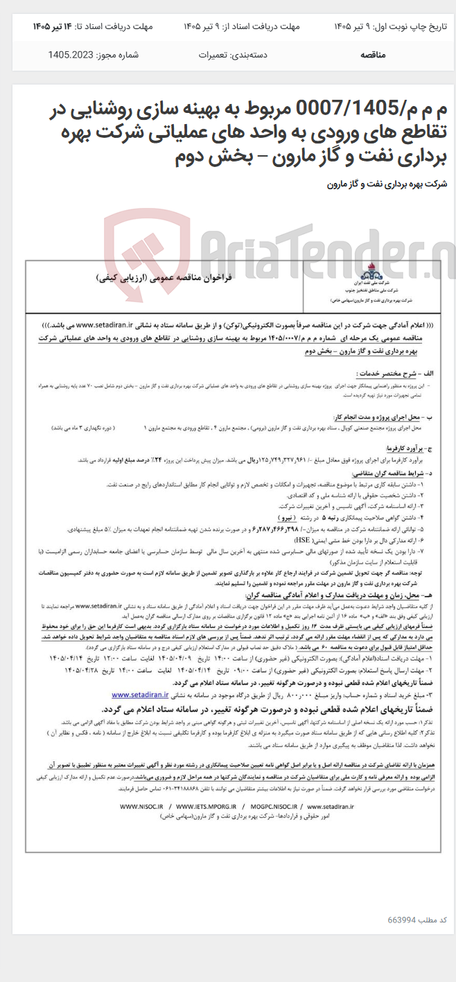 تصویر کوچک آگهی م م م/0007/1405 مربوط به بهینه سازی روشنایی در تقاطع های ورودی به واحد های عملیاتی شرکت بهره برداری نفت و گاز مارون – بخش دوم