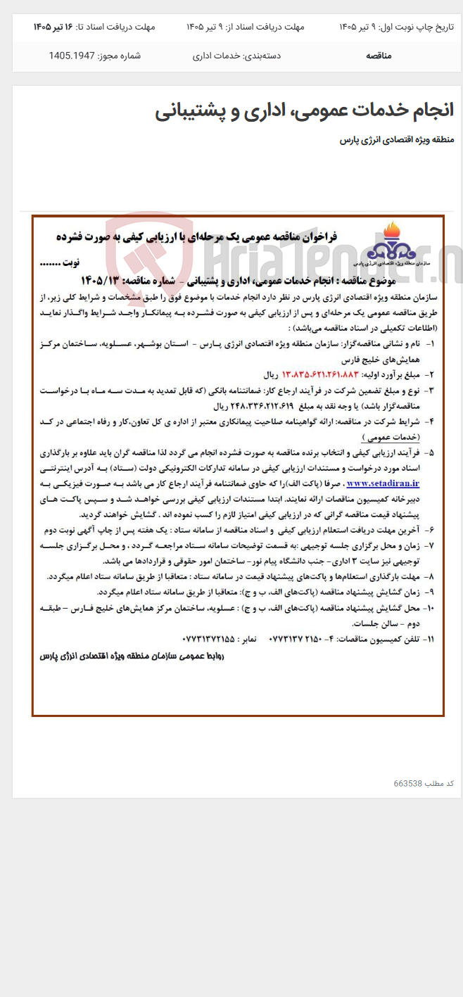 تصویر کوچک آگهی انجام خدمات عمومی، اداری و پشتیبانی