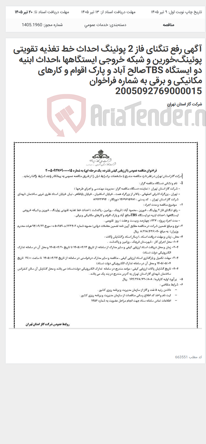 تصویر کوچک آگهی آگهی رفع تنگنای فاز 2 پوئینگ احداث خط تغذیه تقویتی پوئینگ،خورین و شبکه خروجی ایستگاهها ،احداث ابنیه دو ایستگاه TBSصالح آباد و پارک اقوام و کارهای مکانیکی و برقی به شماره فراخوان 2005092769000015