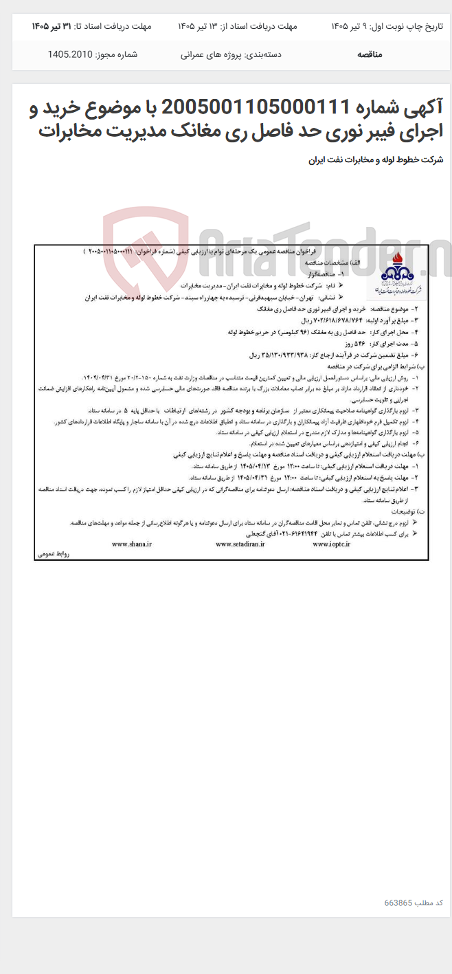 تصویر کوچک آگهی آکهی شماره 2005001105000111 با موضوع خرید و اجرای فیبر نوری حد فاصل ری مغانک مدیریت مخابرات