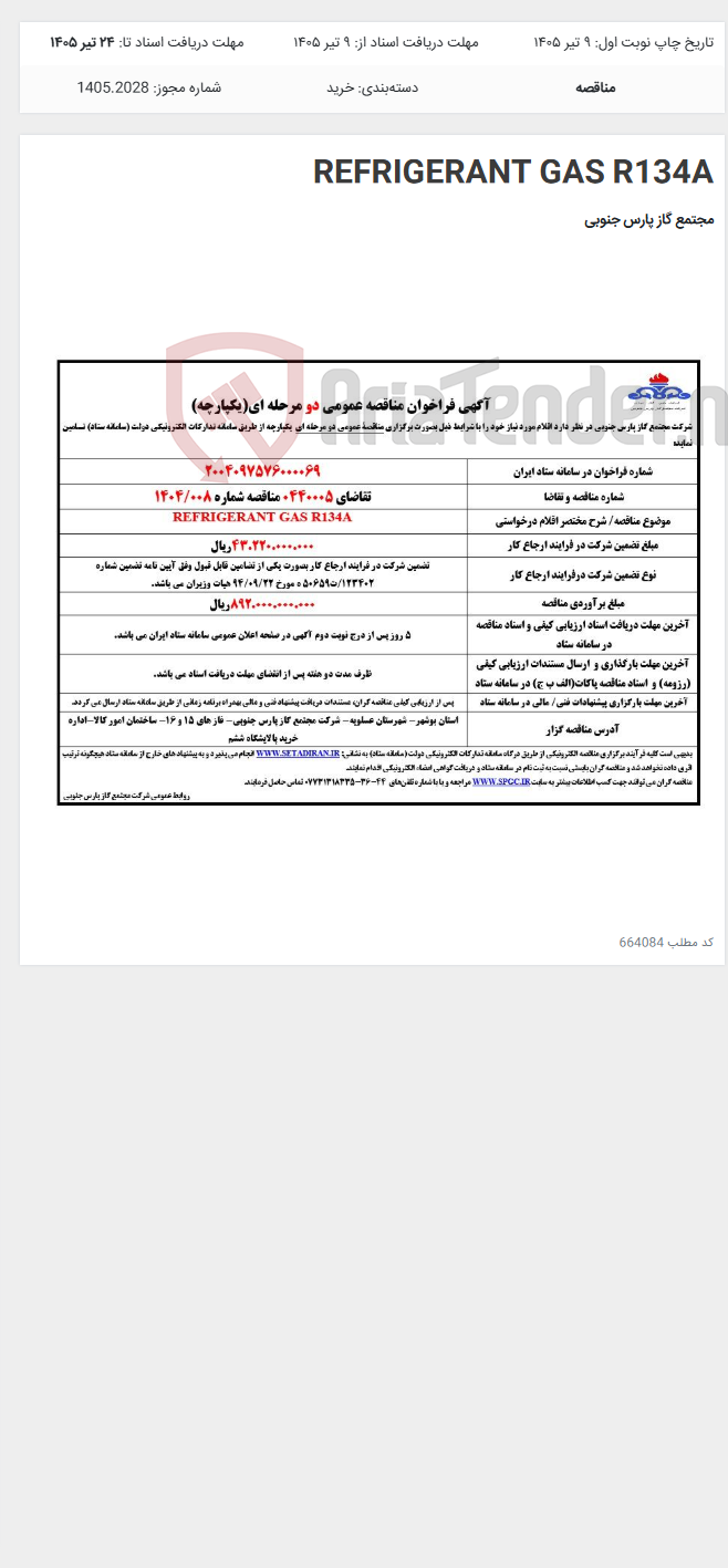 تصویر کوچک آگهی REFRIGERANT GAS R134A