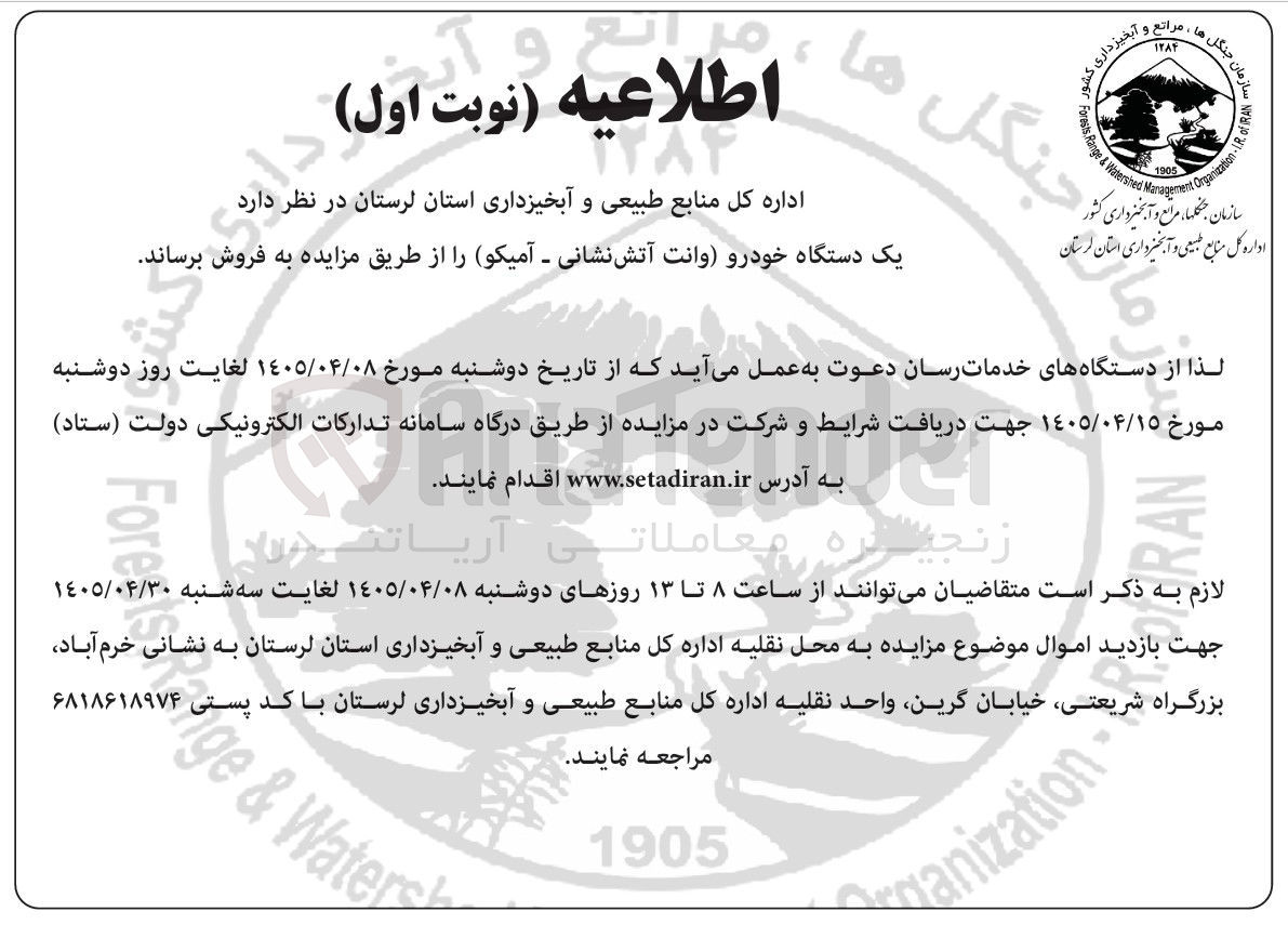تصویر کوچک آگهی فروش یک دستگاه خودرو وانت آتش نشانی - آمیکو
