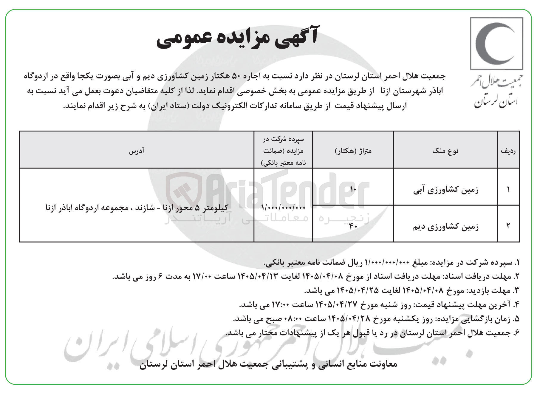 تصویر کوچک آگهی اجاره ۵۰ هکتار زمین کشاورزی دیم و آبی