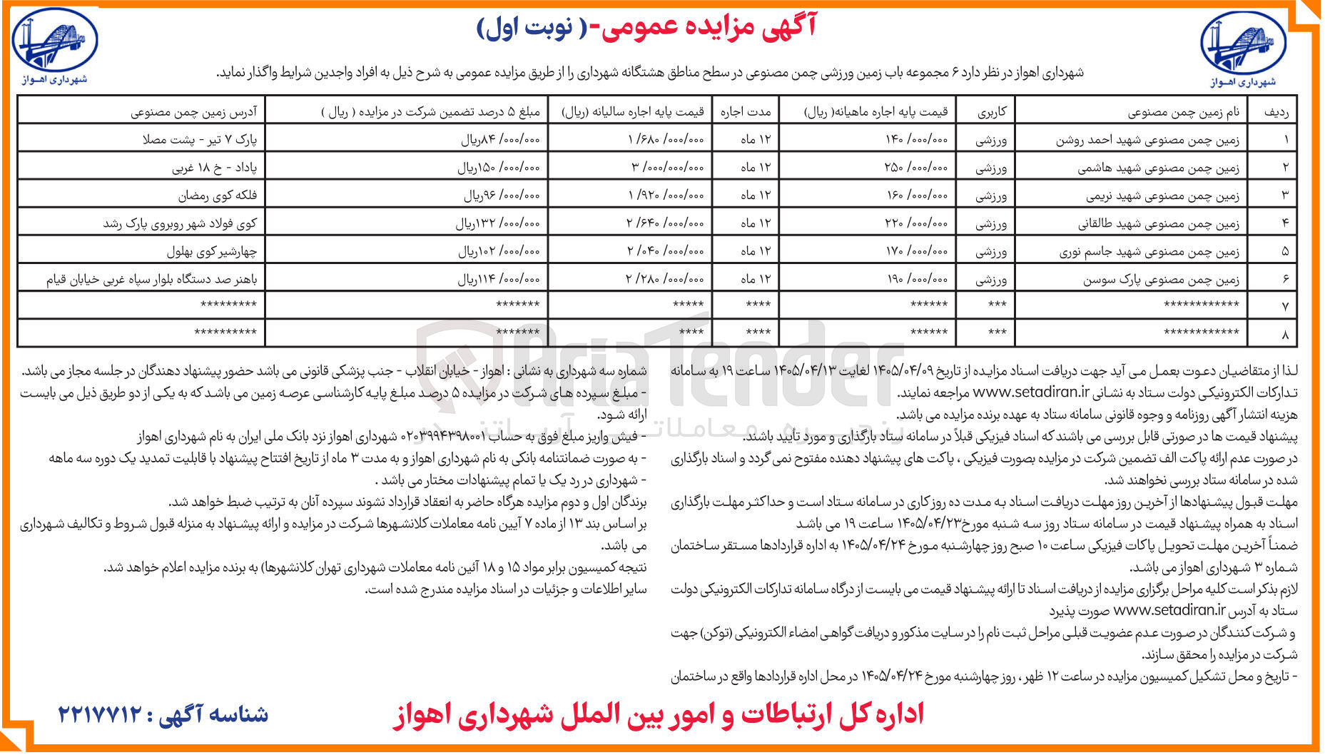 تصویر کوچک آگهی واگذاری ۶ مجموعه باب زمین ورزشی چمن مصنوعی