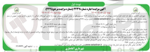 تصویر کوچک آگهی اجاره ساختمان مهمانسرای قدیم شهرداری