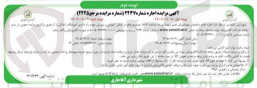 تصویر کوچک آگهی اجاره ساختمان مهمانسرای قدیم شهرداری