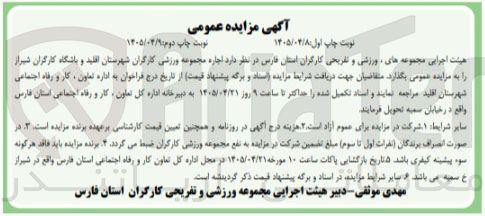 تصویر کوچک آگهی اجاره مجموعه ورزشی کارگران شهرستان اقلید و باشگاه کارگران شیراز
