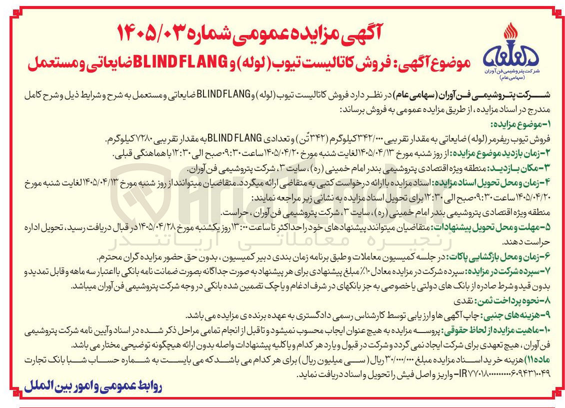 تصویر کوچک آگهی فروش کاتالیست تیوب (لوله) و BLIND FLANG ضایعاتی و مستعمل