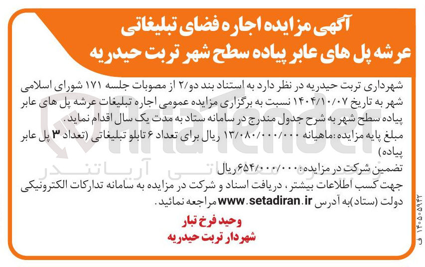 تصویر کوچک آگهی اجاره فضای تبلیغاتی عرشه پل های عابر پیاده