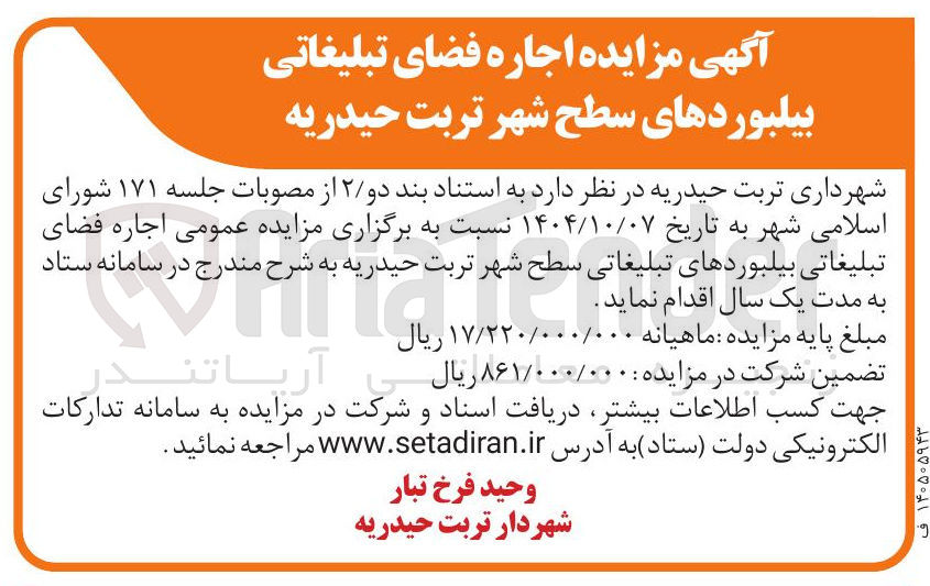 تصویر کوچک آگهی اجاره فضای تبلیغاتی بیلبوردهای سطح شهر