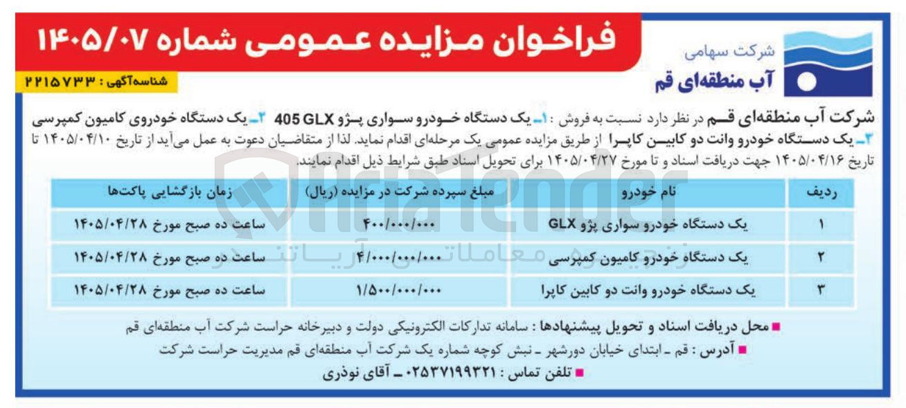 تصویر کوچک آگهی فروش خودرو (سواری پژو 405 GLX، کامیون کمپرسی، وانت دو کابین کاپرا)