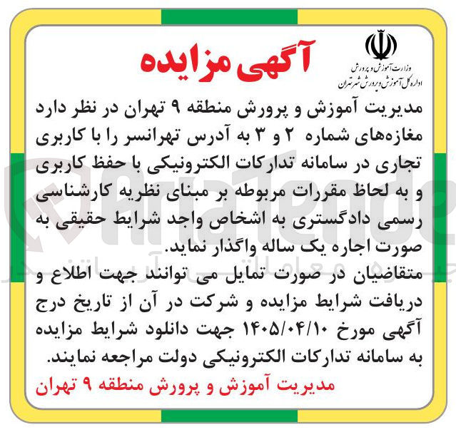 تصویر کوچک آگهی اجاره مغازه های شماره ۲ و ۳ به آدرس تهرانسر با کاربری تجاری