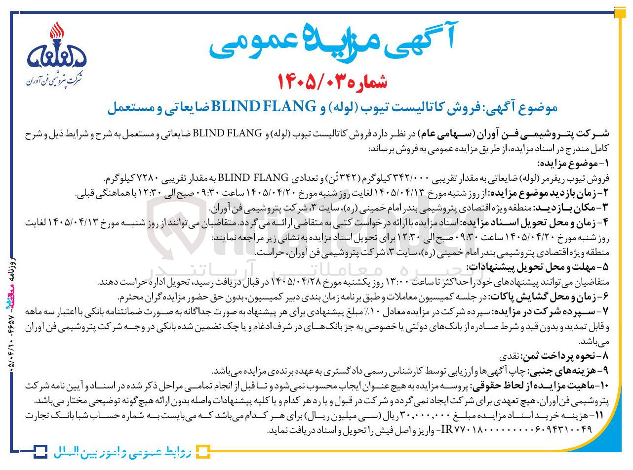 تصویر کوچک آگهی فروش کاتالیست تیوب (لوله) و BLIND FLANG ضایعاتی و مستعمل