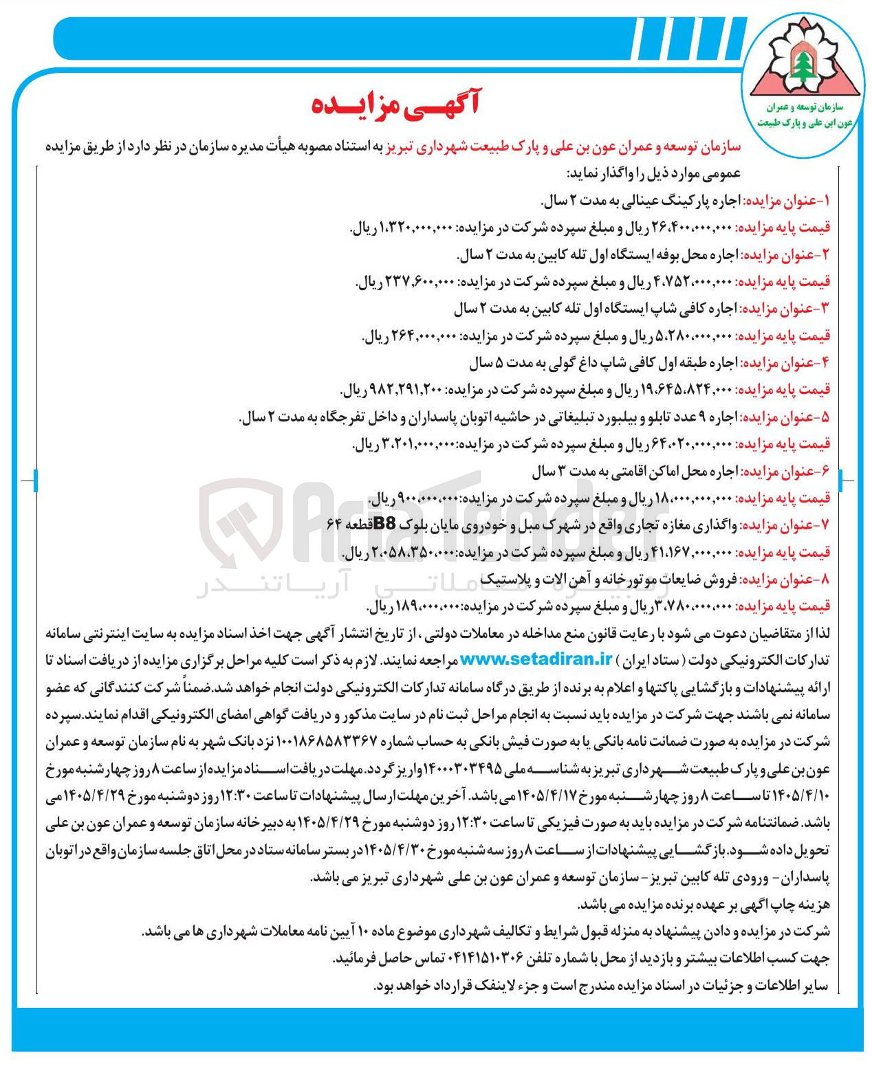 واگذاری پارکینگ، بوفه، کافی شاپ، اماکن اقامتی، مغازه تجاری، فروش ضایعات موتورخانه و آهن آلات و پلاستیک