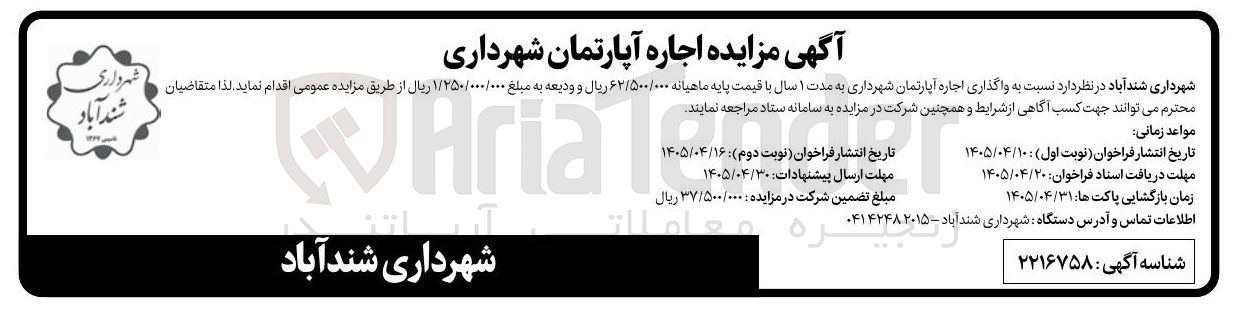 تصویر کوچک آگهی اجاره آپارتمان