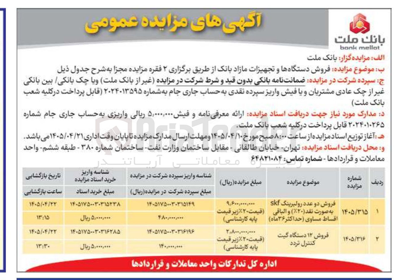 تصویر کوچک آگهی فروش ۱۲ دستگاه گیت کنترل تردد 