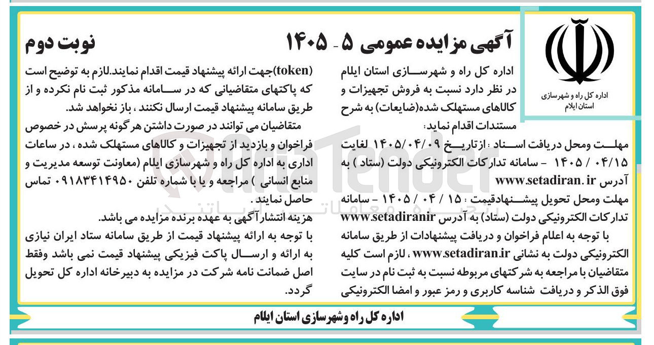 تصویر کوچک آگهی فروش تجهیزات و کالاهای مستهلک شده (ضایعات)