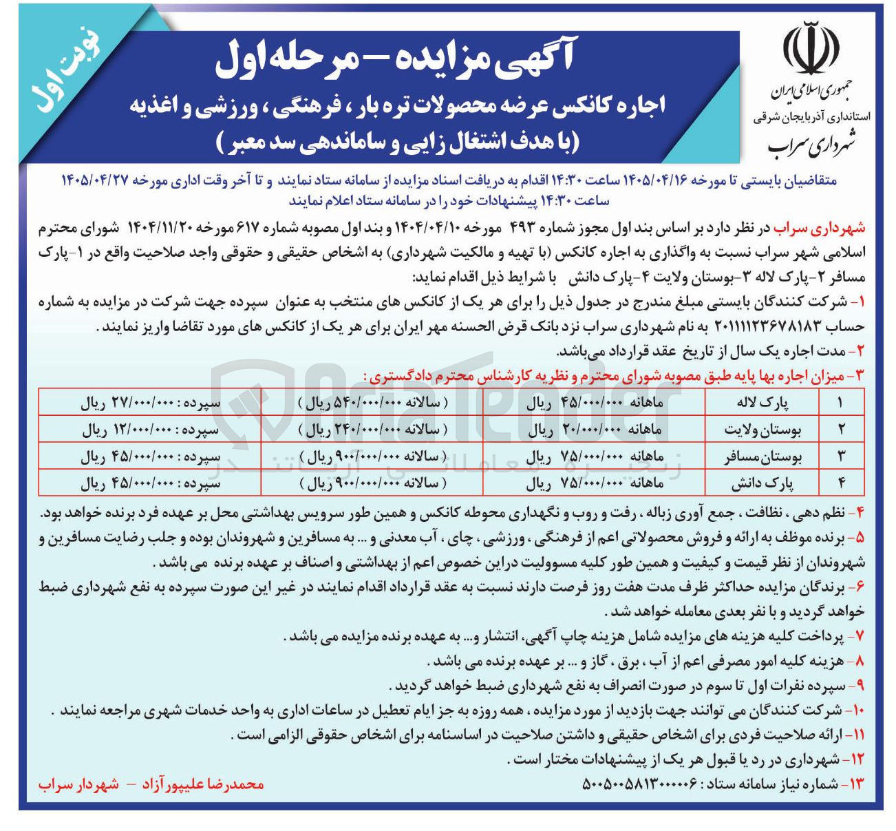 تصویر کوچک آگهی اجاره کانکس عرضه محصولات تره بار، فرهنگی، ورزشی و اغذیه