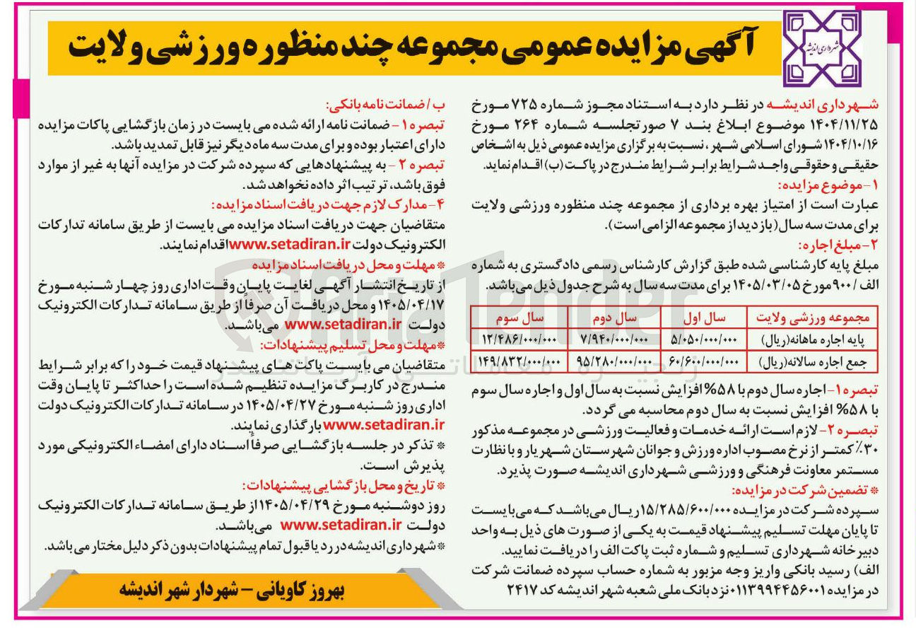 تصویر کوچک آگهی واگذاری امتیاز بهره برداری از مجموعه چند منظوره ورزشی و ولایت برای مدت سه سال