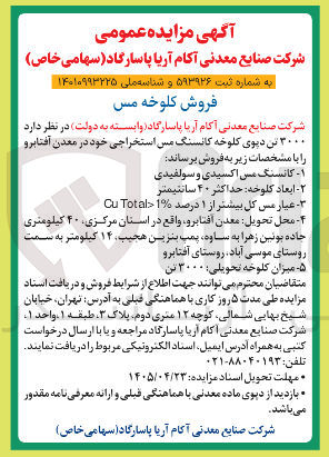 تصویر کوچک آگهی فروش ۳۰۰۰ تن کلوخه مس