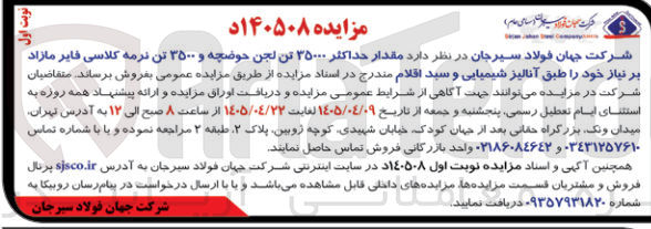 تصویر کوچک آگهی فروش ۳۵۰۰۰ تن لجن حوضچه و ۳۵۰۰ تن نرمه کلاسی فایر مازاد