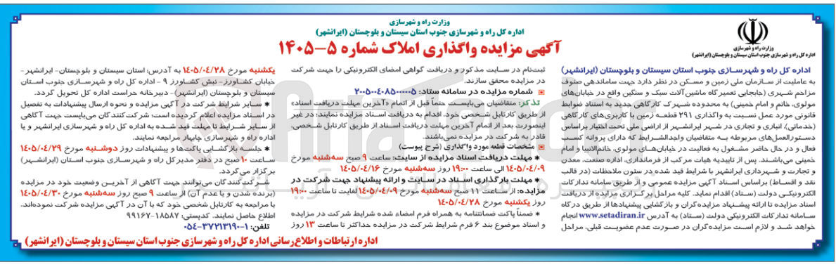 تصویر کوچک آگهی واگذاری ۲۹۱ قطعه زمین با کاربری های کارگاهی (خدماتی، انباری و تجاری )