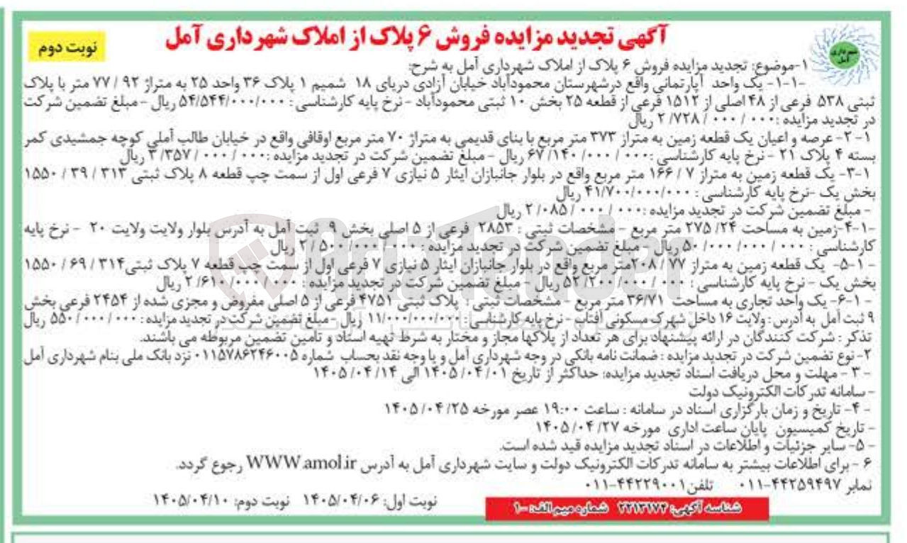 تصویر کوچک آگهی فروش ۶ پلاک از املاک شهرداری