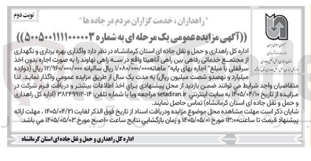 تصویر کوچک آگهی واگذاری بهره برداری و نگهداری مجتمع خدماتی رفاهی بین راهی آناهیتا